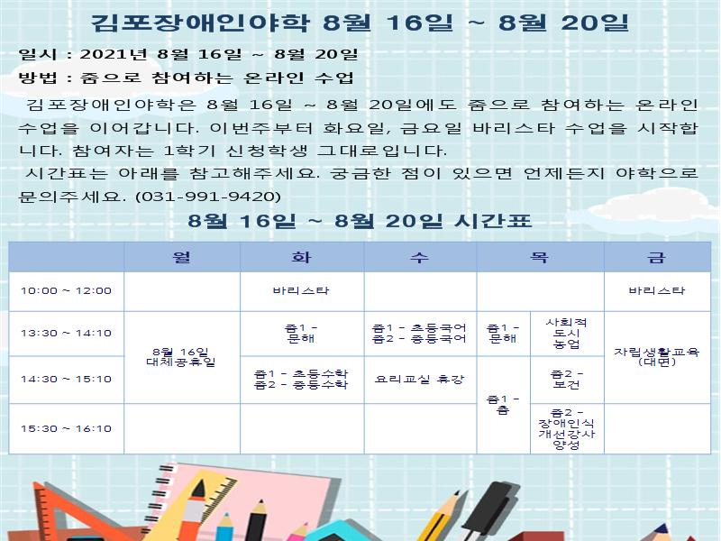 2021년 8월 16일-20일 시간표 웹자보.jpg