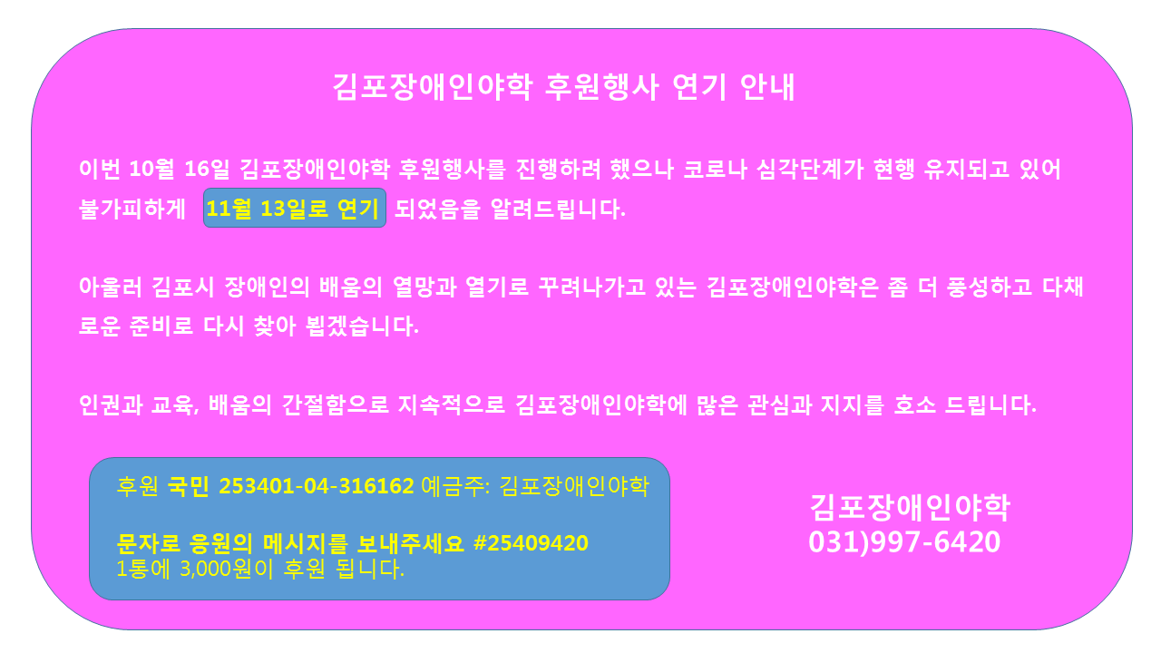 김포야학후원행사연기공지.png