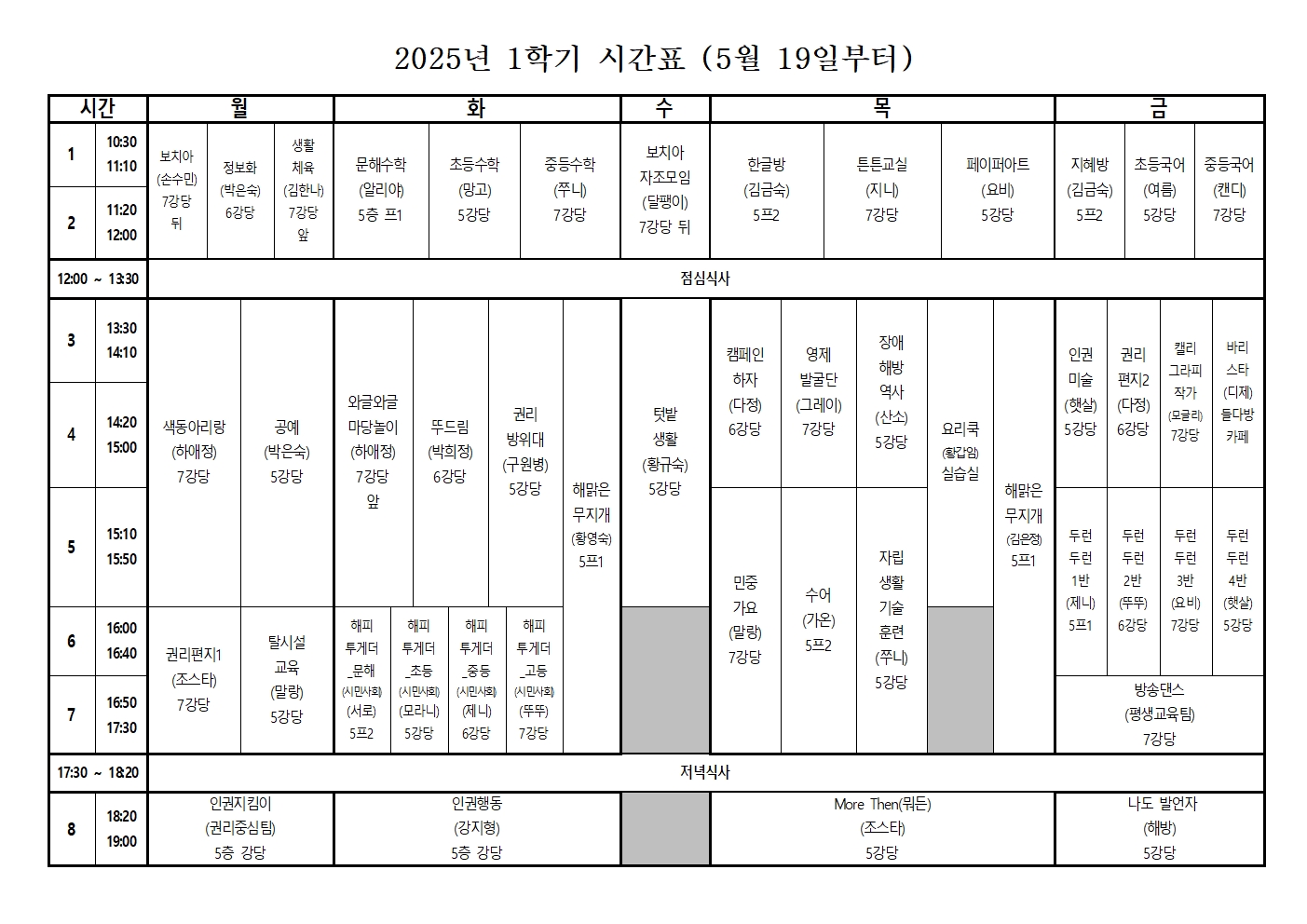 2025학년도 1학기 시간표 (5월 19일부터)