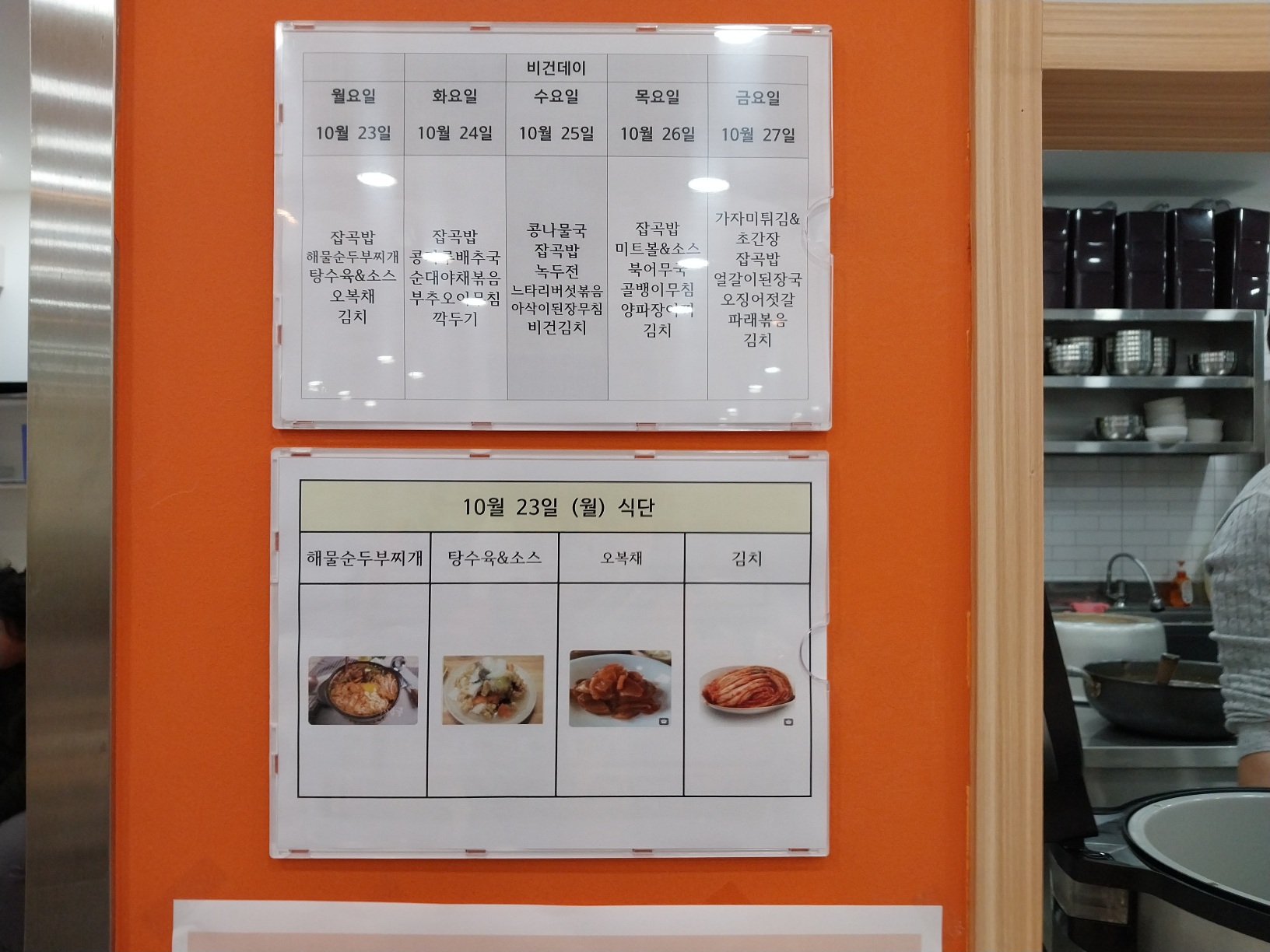 2023년 10월 23일(월) 점심급식(해물순두부찌개, 탕수육&소스...)