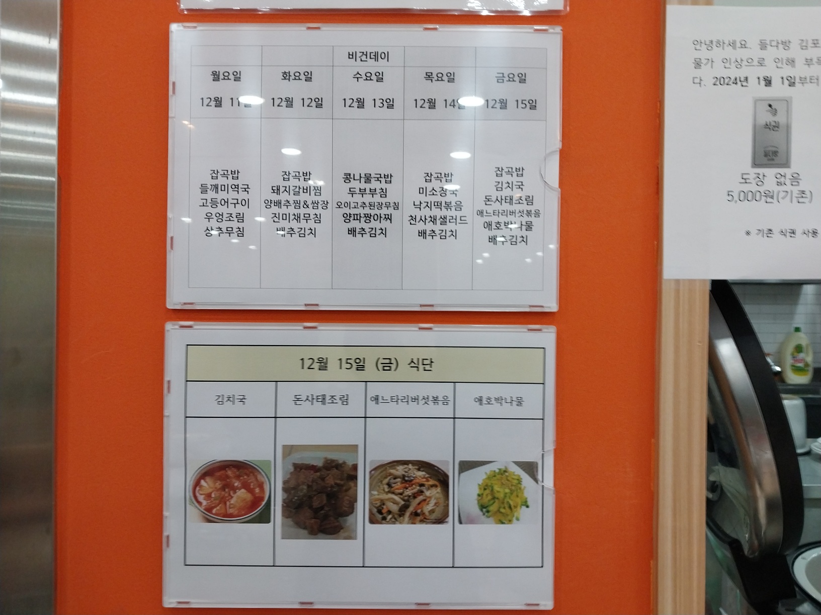 2023년 12월 15일(금) 점심급식(김치국, 돈사태조림...)