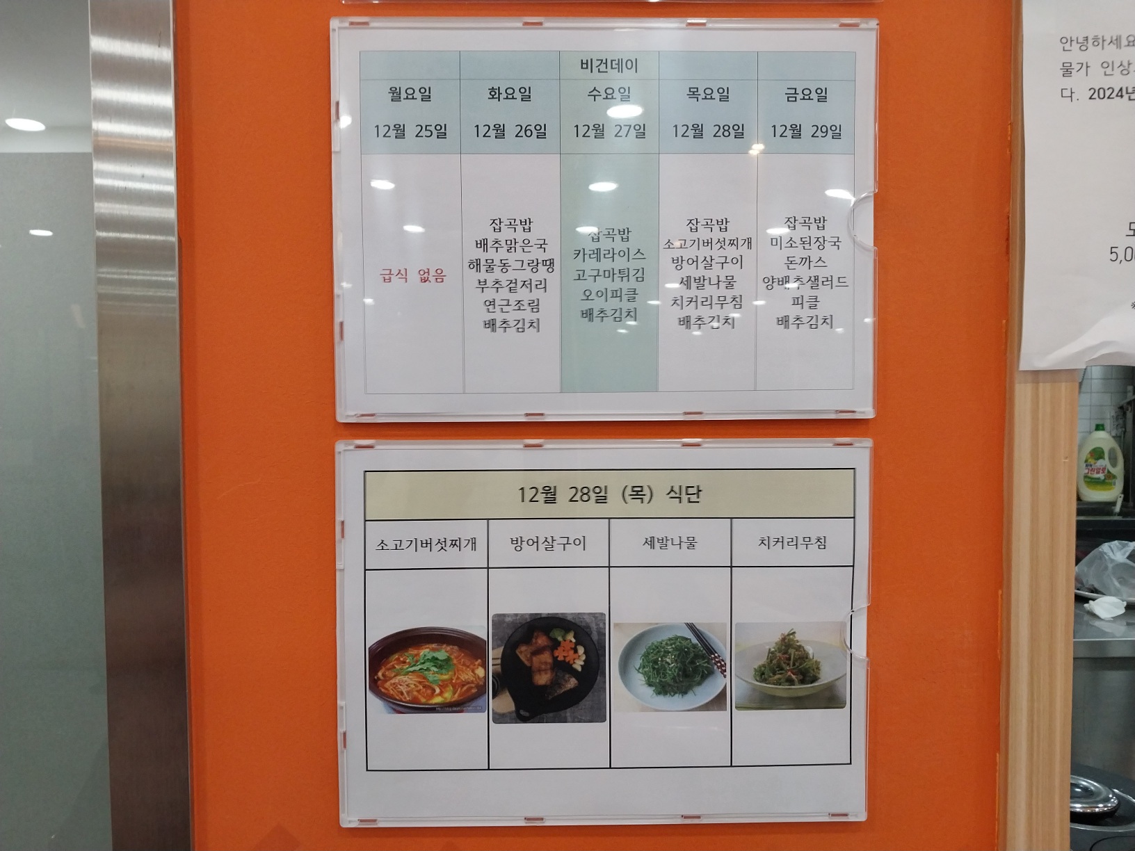 2023년 12월 28일(목) 점심급식(소고기버섯찌개, 방어살구이...)