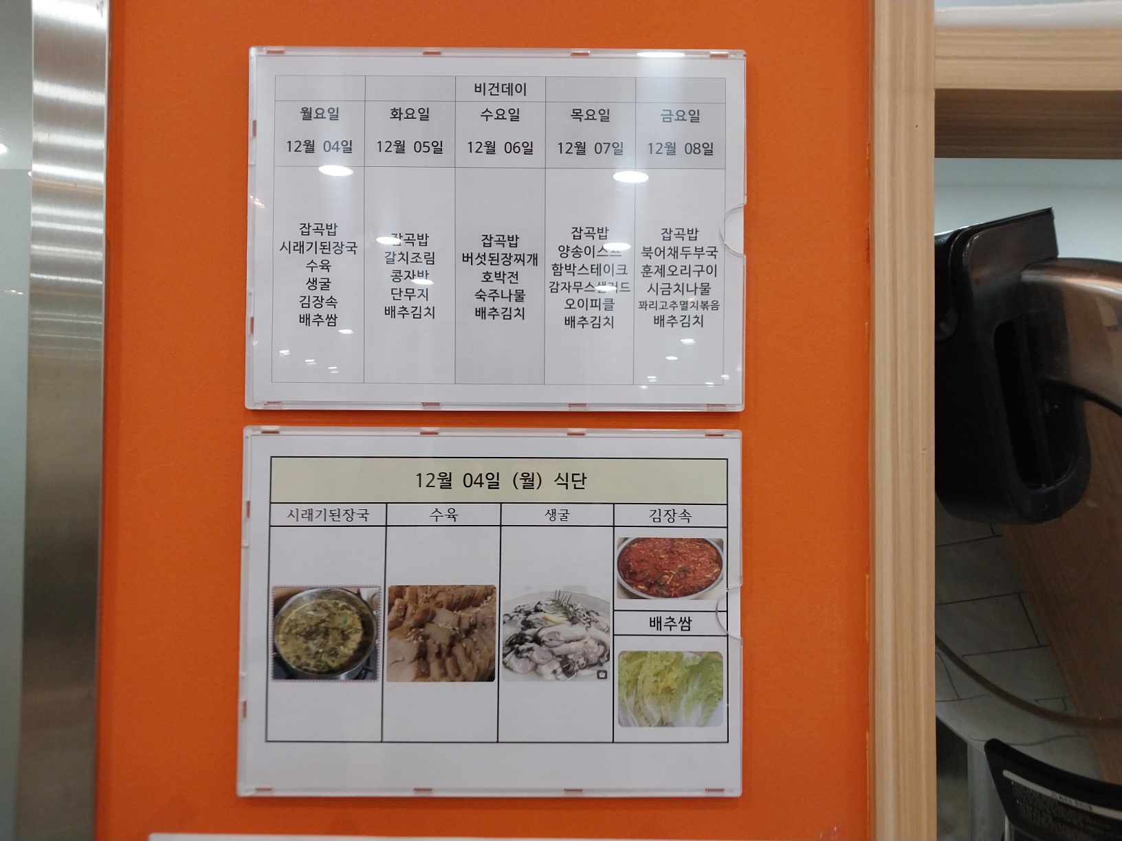 2023년 12월 04일(월) 점심급식(시래기된장국, 수육...)