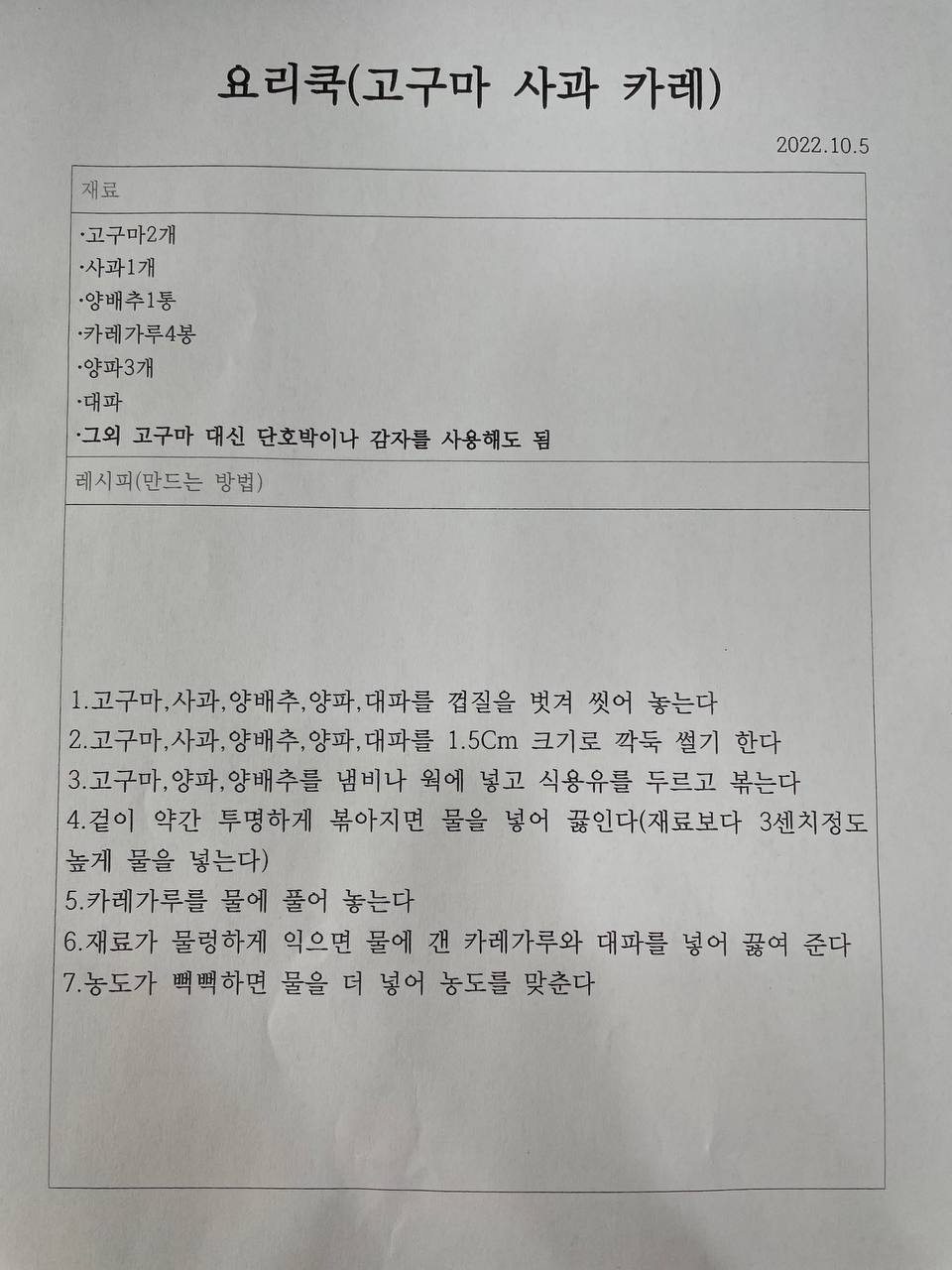 2022/10/05(수) - 요리쿡(고구마사과카레)