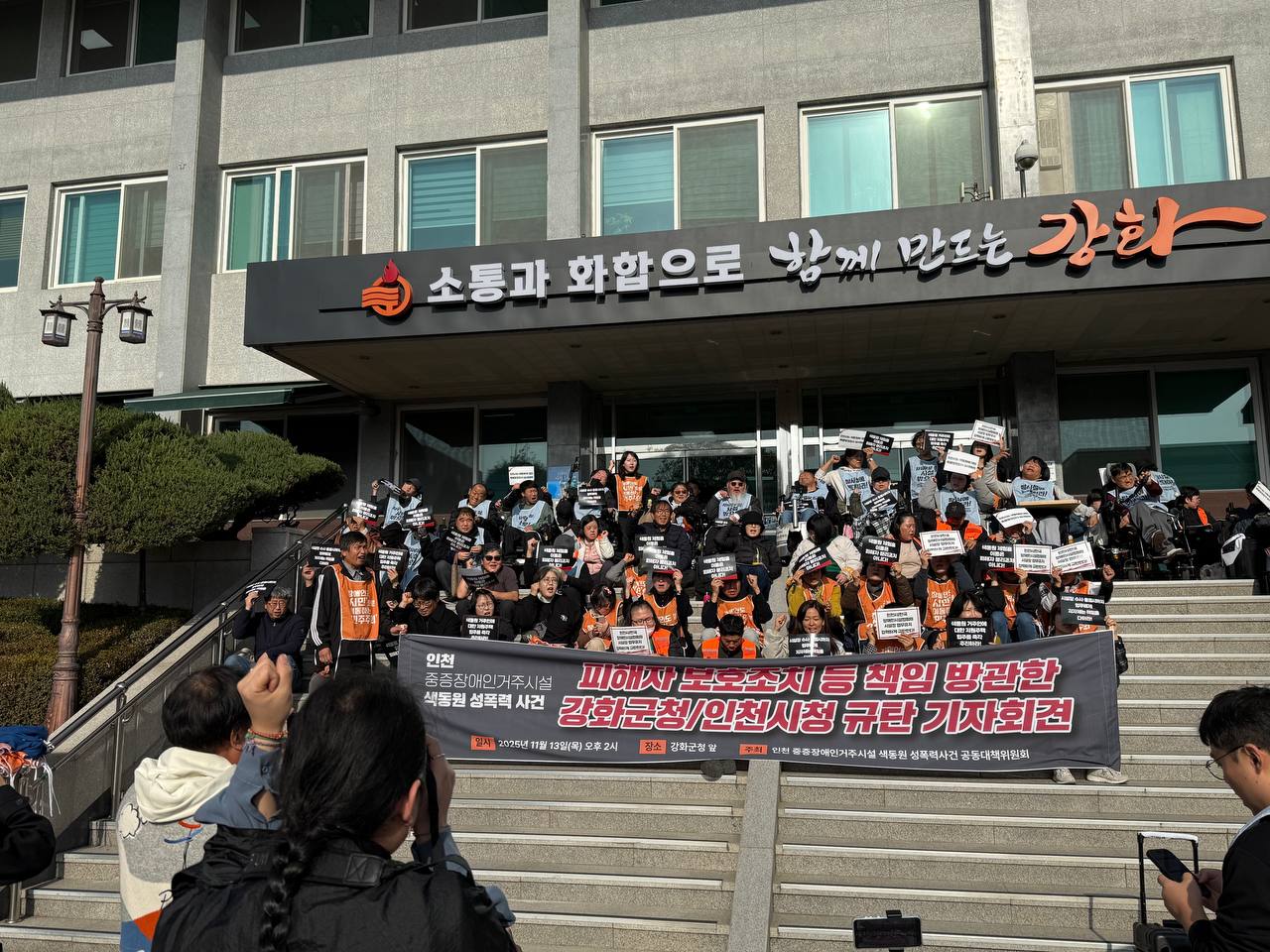 인천 중증장애인거주시설 색동원 성폭력 사건 강화/인천 규탄 기자회견
