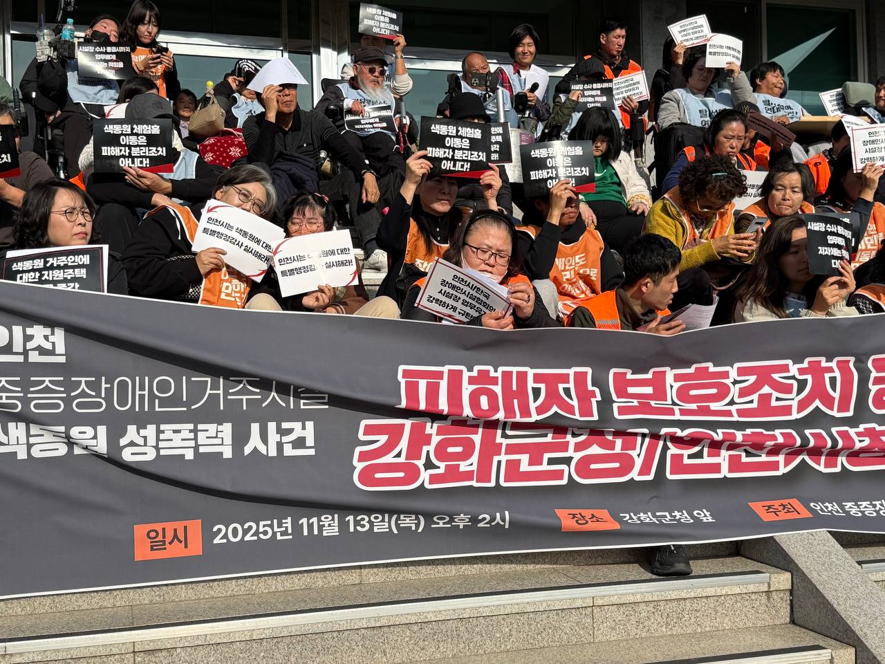 인천 중증장애인거주시설 색동원 성폭력 사건 강화/인천 규탄 기자회견