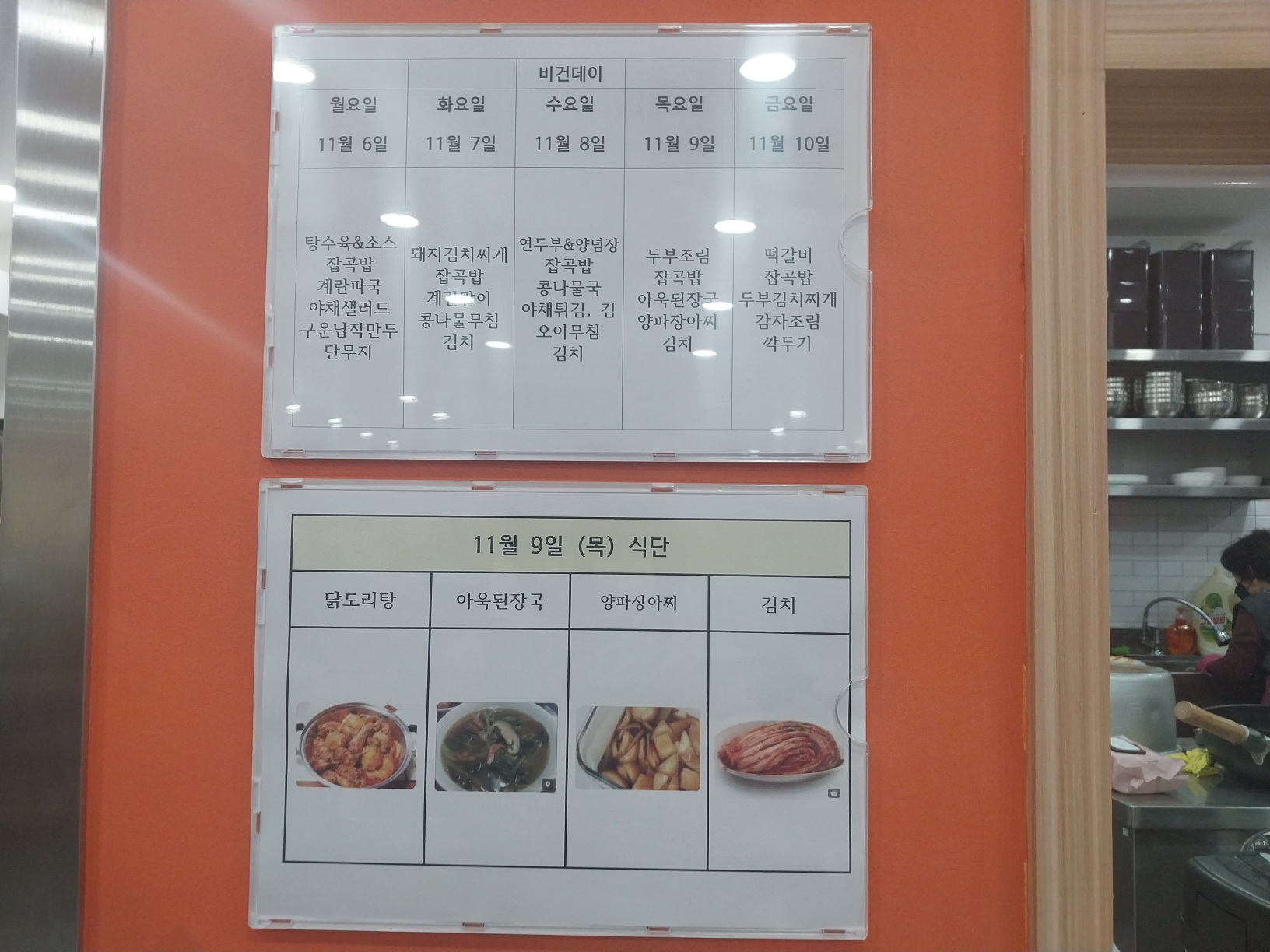 2023년 11월 9일(목) 점심급식(닭도리탕, 아욱된장국...)